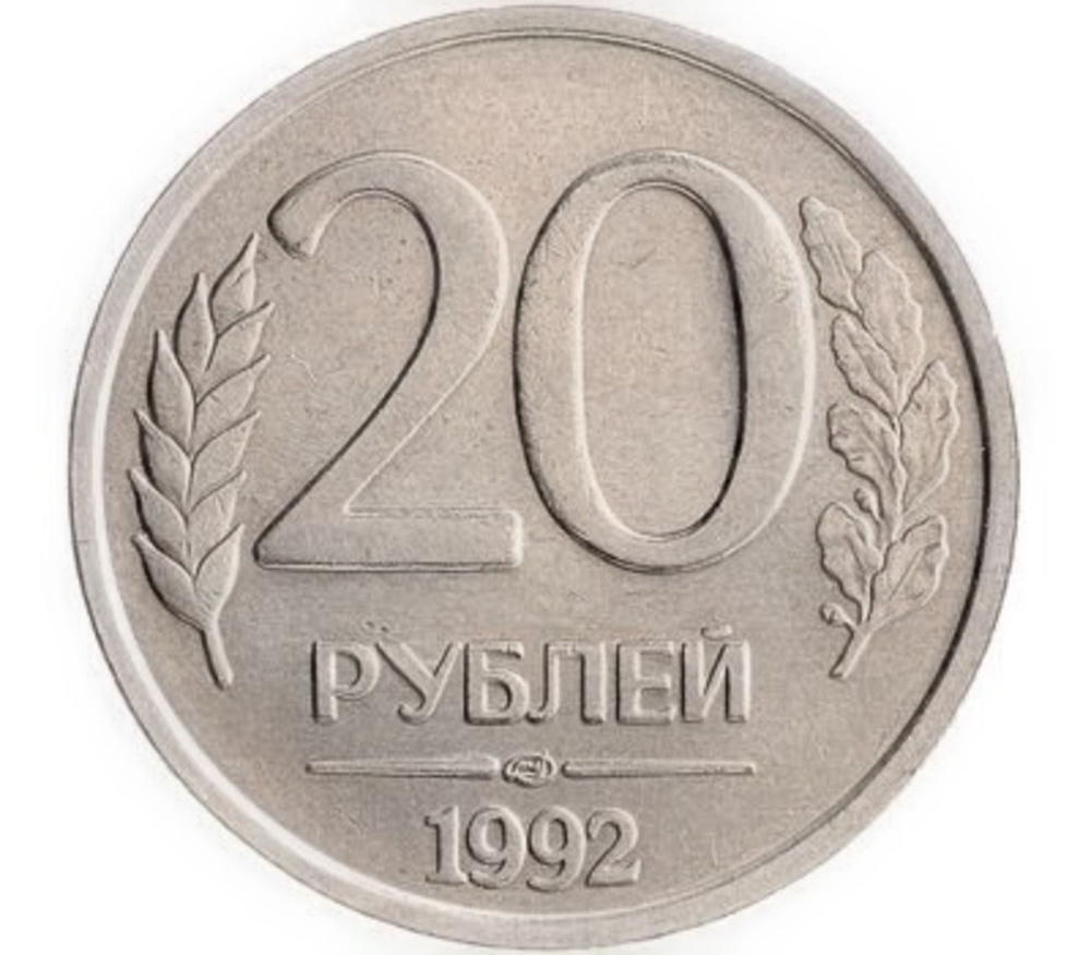 Монета 20 рублей. ЛМД Россия 1992 XF #1