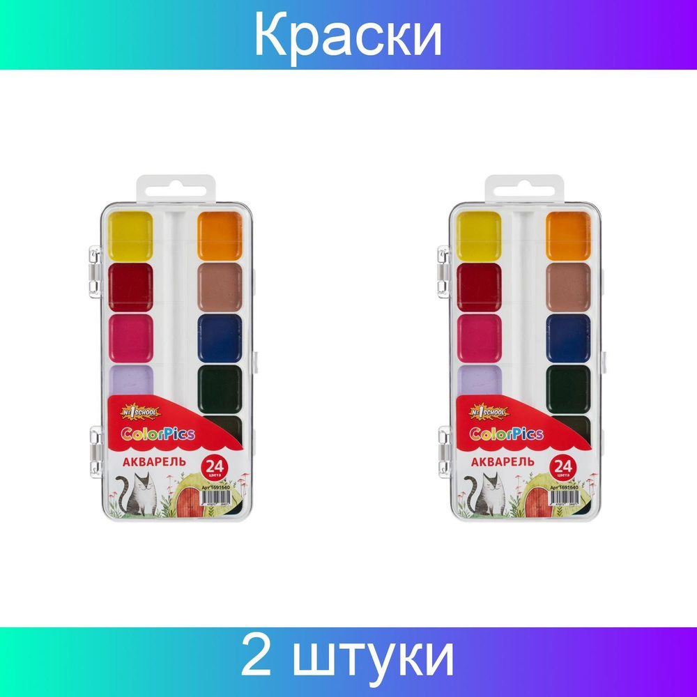 Краски акварельные №1 School ColorPics 24 цветов в наборе, без кисти, пластик, 2 штуки.  #1