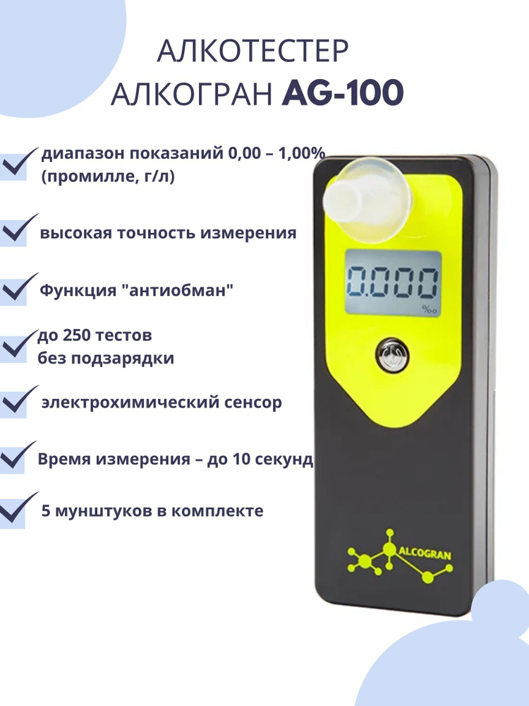 Алкотестер электрохимический Алкогран AG 100 #1
