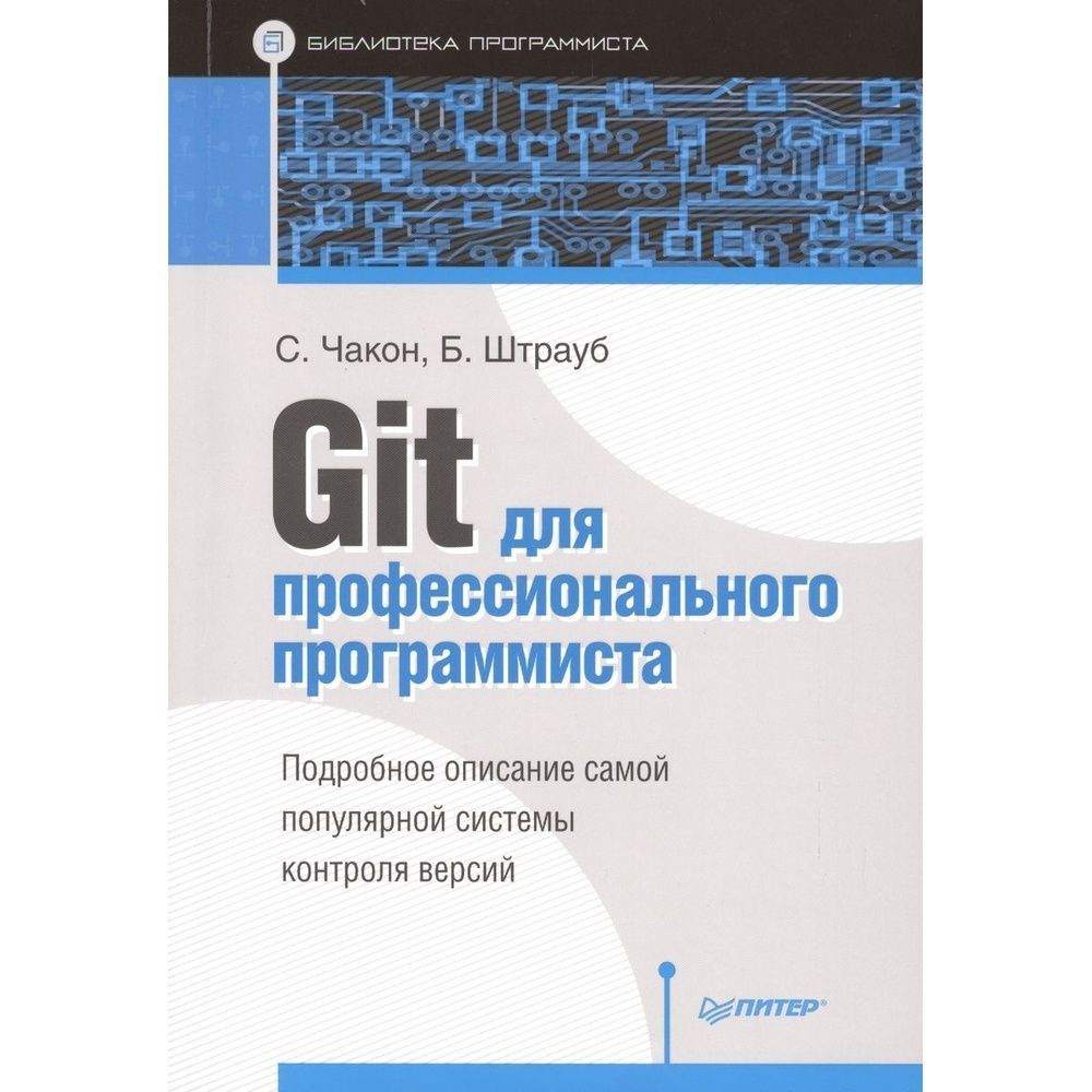 Книга Издательство Питер Git для профессионального программиста. Подробное описание самой популярной #1