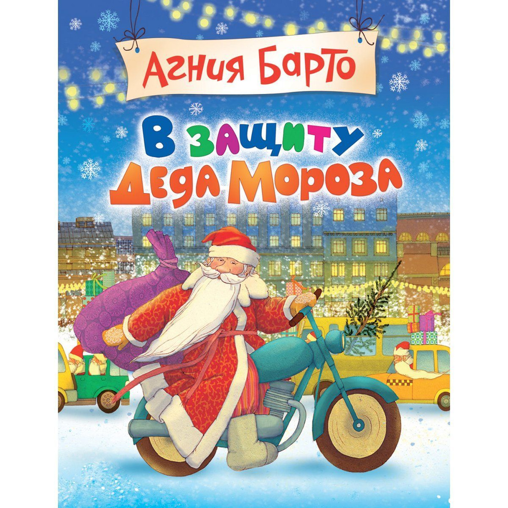 В защиту Деда Мороза | Барто Агния Львовна #1
