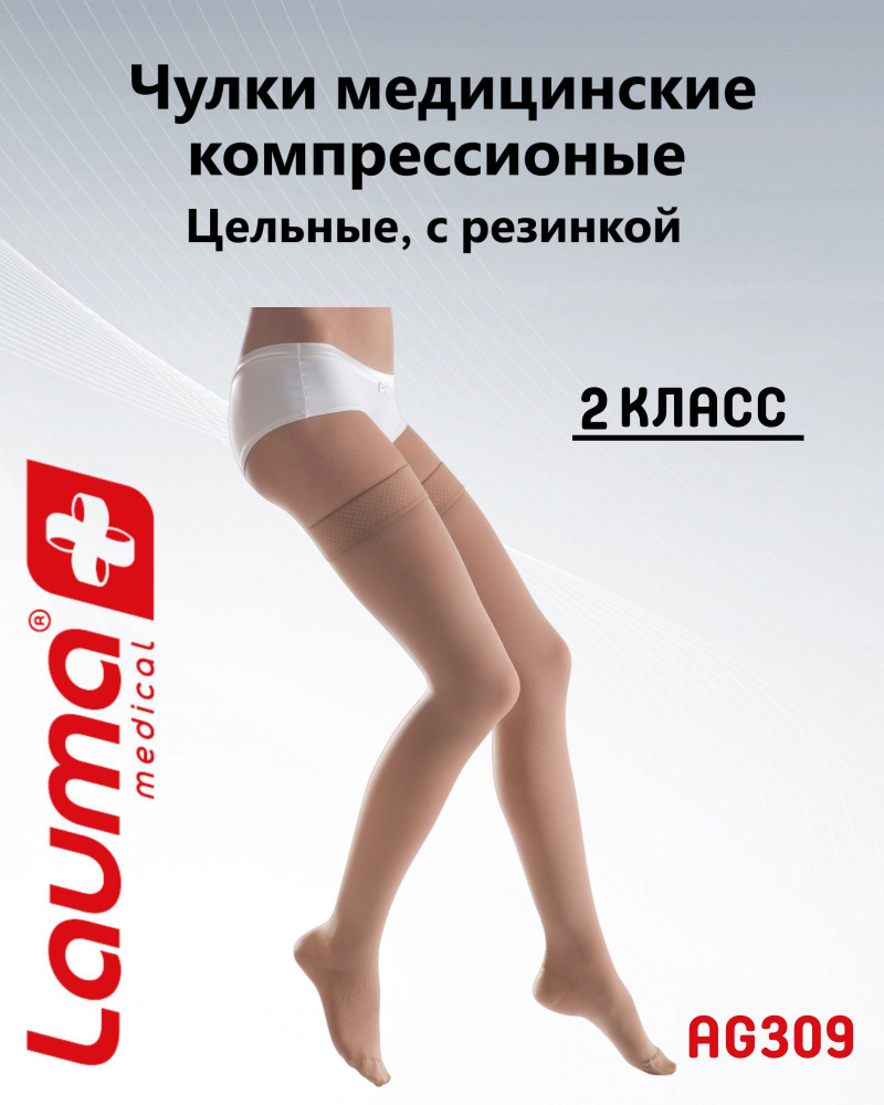 Чулки компрессионные Lauma Medical бежевый, 2 класс компрессии, 2 шт  #1