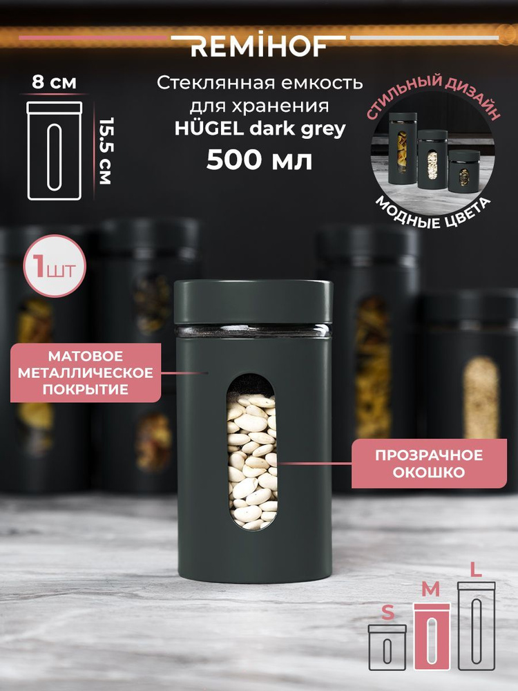 Банка для хранения HUGEL DARK 500 мл #1