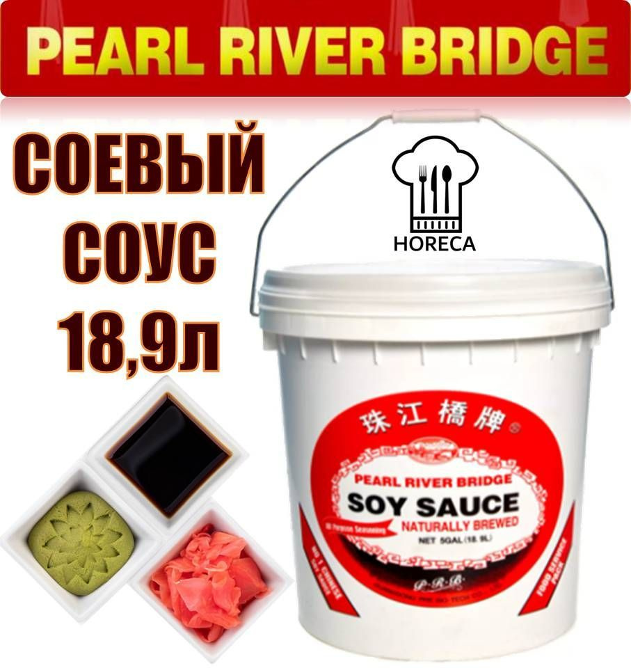 PRB Cоус СОЕВЫЙ 18,9л Натурального брожения (Пл.ведро) SOY SAUCE Pearl River Bridge ХоРеКа HoReCa  #1