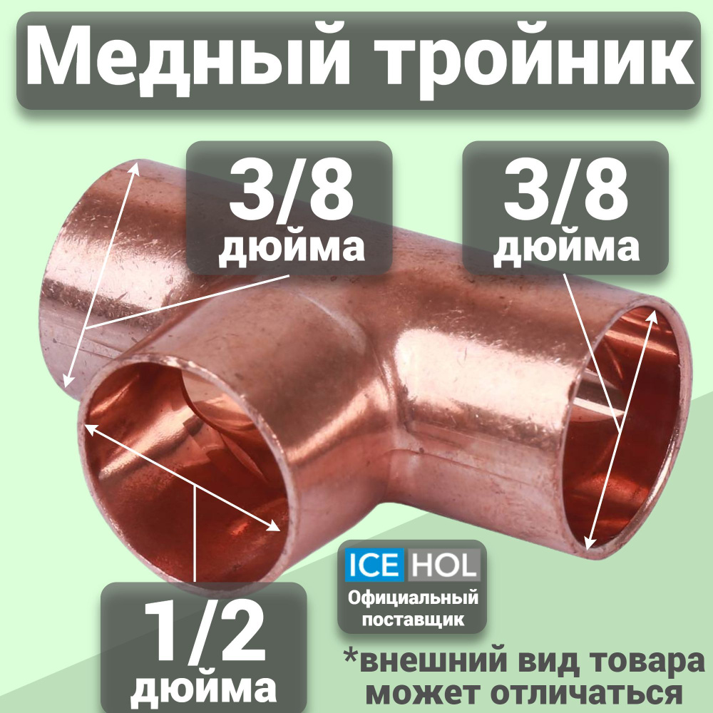 25 шт. Тройник медный 3/8"х1/2"х3/8" (10х12х10мм) #1