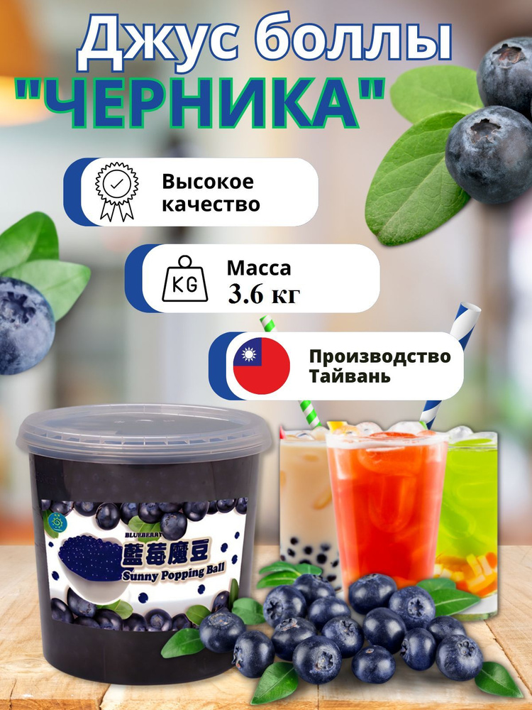 Bubble tea, Джус боллы, шарики поппинг боба для Бабл ти 3,6 кг #1