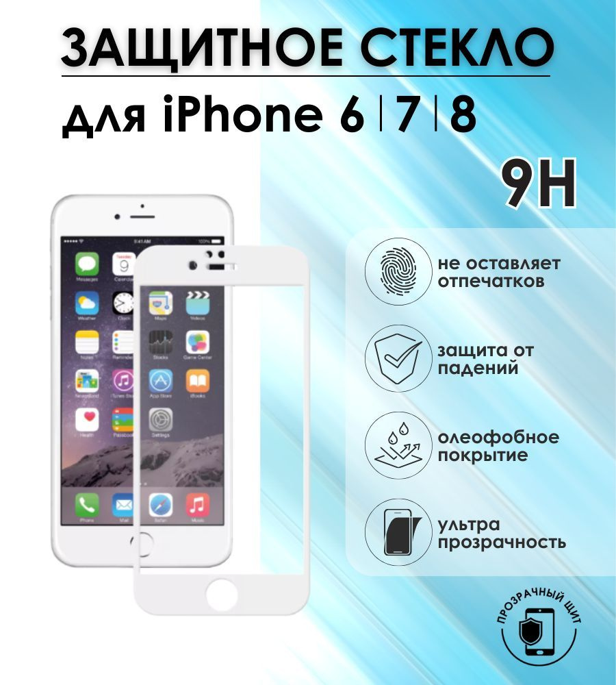 Защитное стекло для смартфона на iPhone 6/7/8 #1