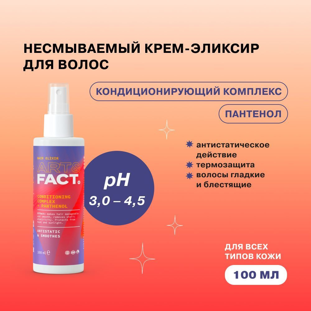 ART&FACT. / Несмываемый крем-эликсир с термозащитой волос и антистатическим действием, 100мл  #1