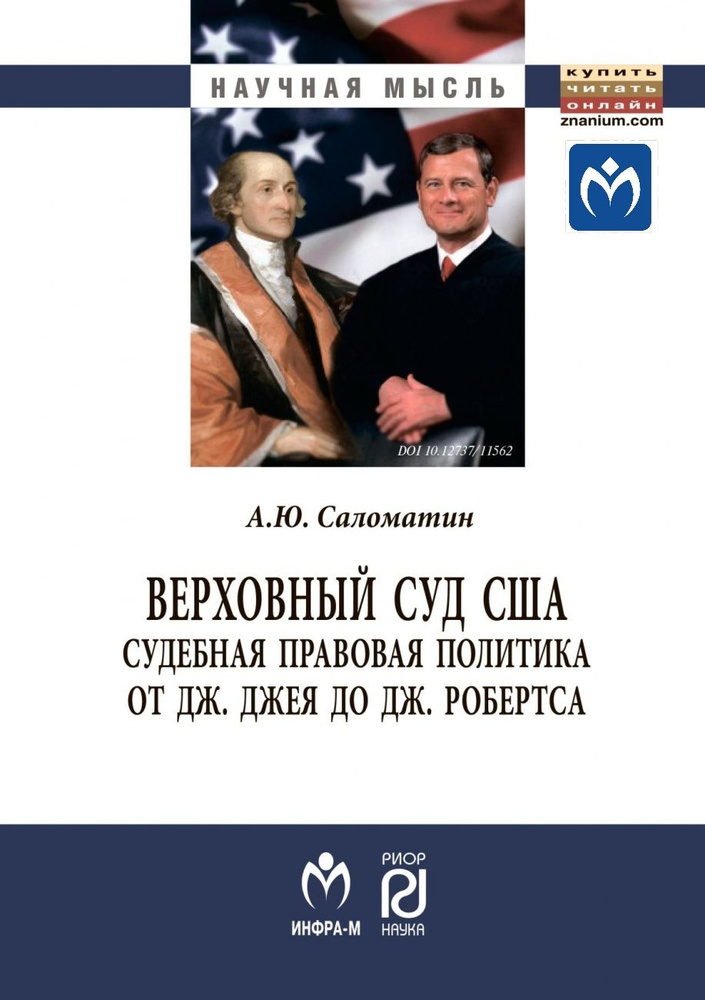 Верховный суд США. судебная правовая политика от Дж. Джея до Дж. Робертса | Саломатин Алексей Юрьевич #1