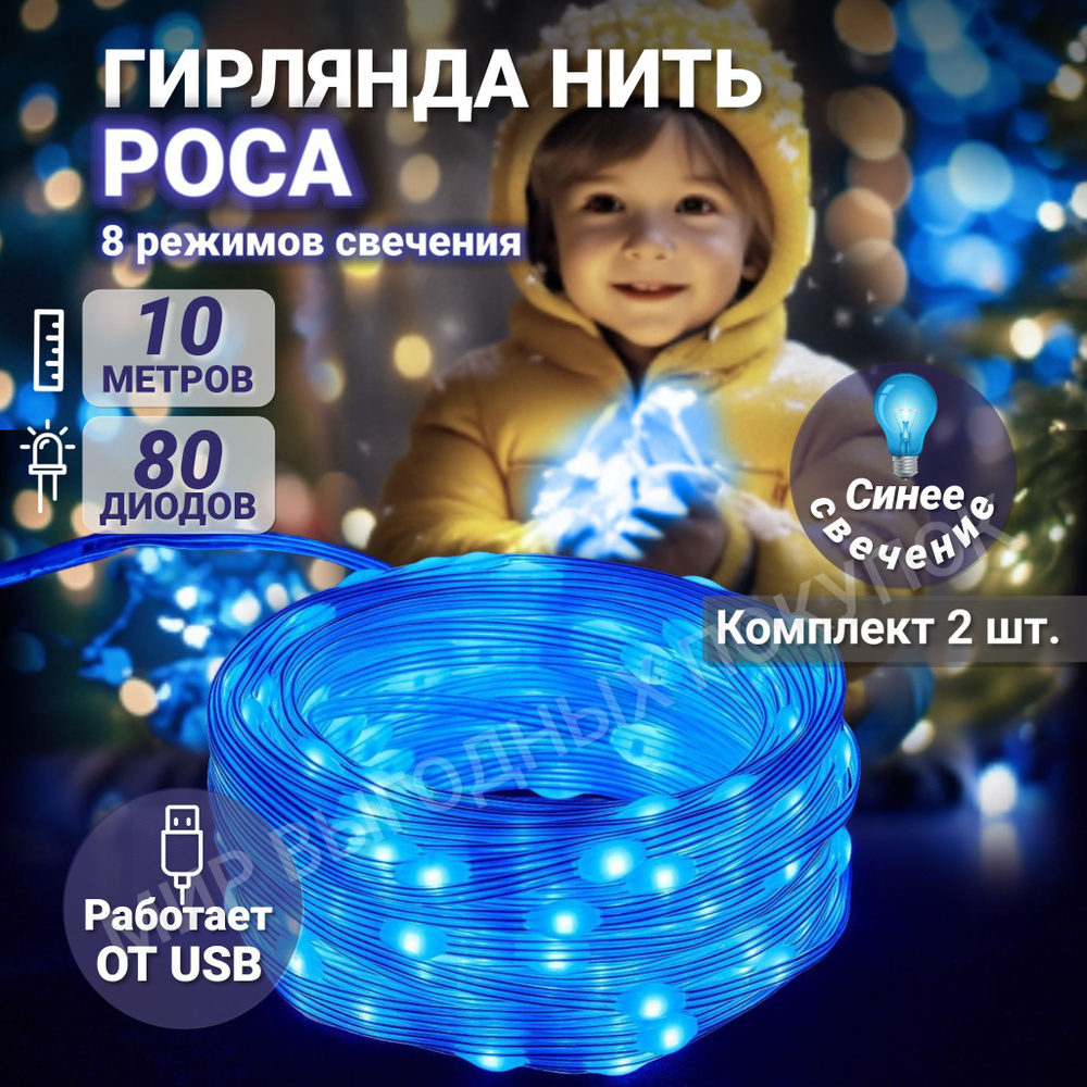 Гирлянда на елку нить 10м светодиодная роса от usb 80 led диодов 8 режимов свечения цвет синий набор #1