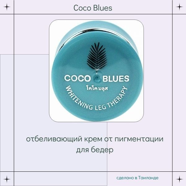 Крем для бедер отбеливающий от пигментации Coco Blues #1