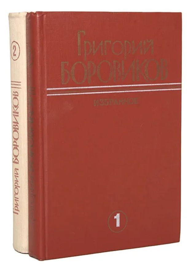 Григорий Боровиков. Избранные произведения в 2 томах (комплект из 2 книг) | Боровиков Григорий Федорович #1