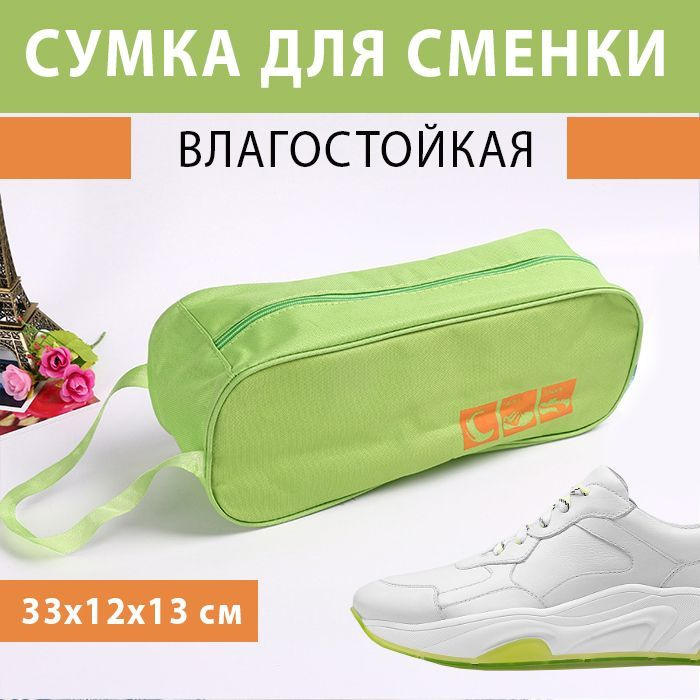 Сумка для сменной обуви / сумка для обуви в спортзал влагостойкая, салатовый  #1