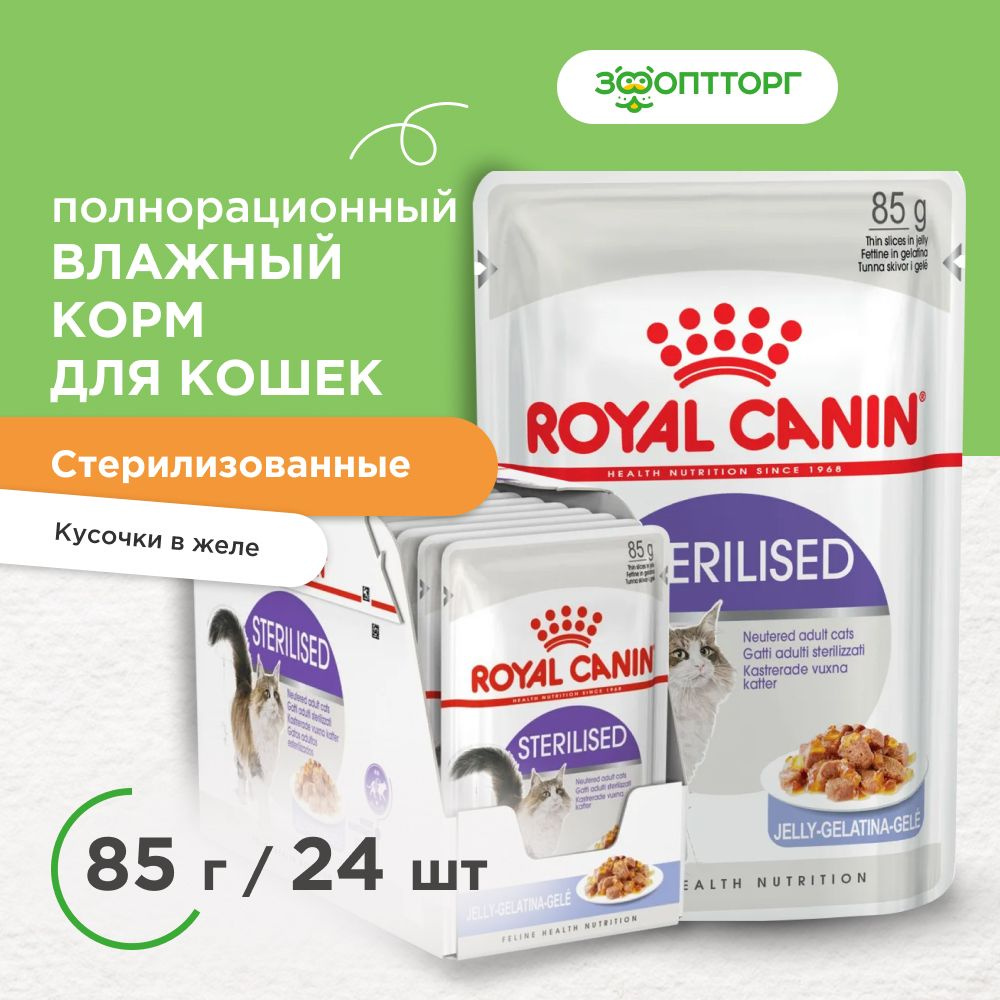 Влажный корм Royal Canin Sterilised для кастрированных котов и стерилизованных кошек (кусочки в желе), #1