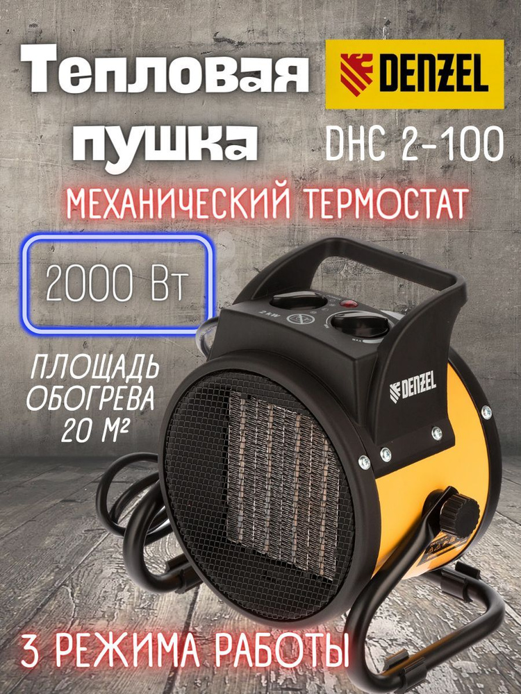 Тепловая пушка DENZEL DHC 2-100, ( 220В, 0,025/1/2 кВт ) керамический нагреватель / тепловентилятор арт.96429 #1