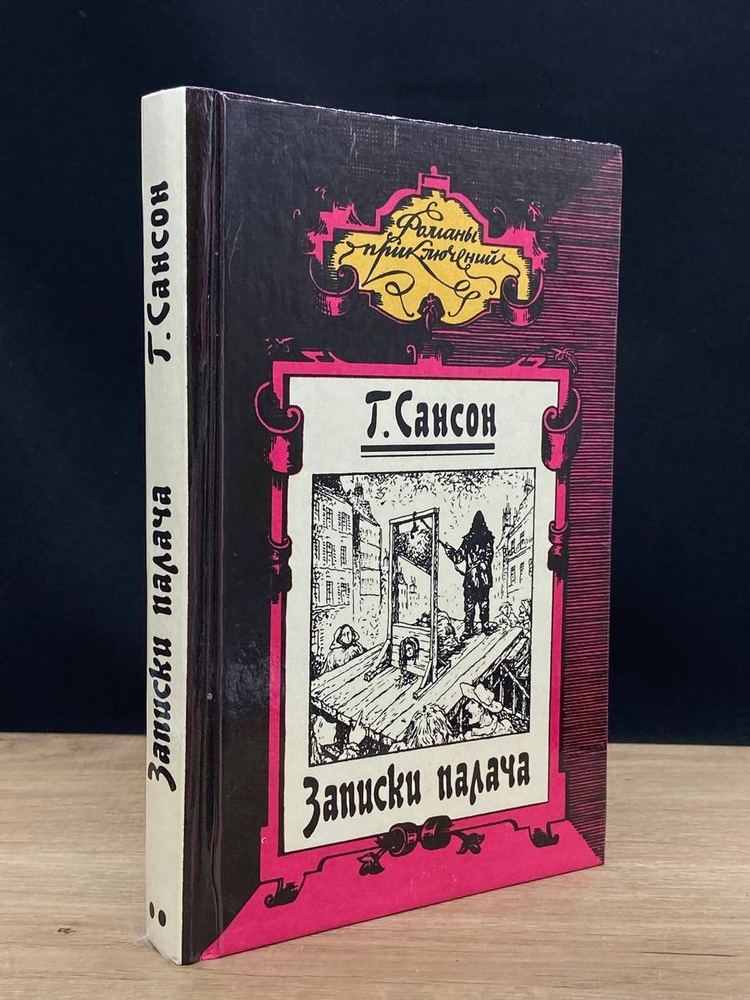 Записки палача. В двух книгах. Книга 2 - купить с доставкой по выгодным ...
