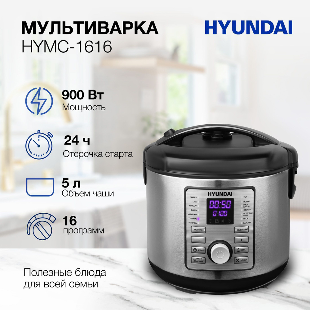 Мультиварка Hyundai HYMC-1616 5л 900Вт серебристый/черный #1