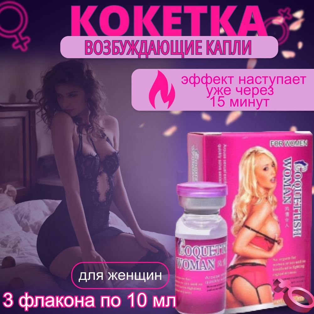 Очень сильный возбудитель для женщин Кокетка Coquettish Woman, 3 флакона  #1