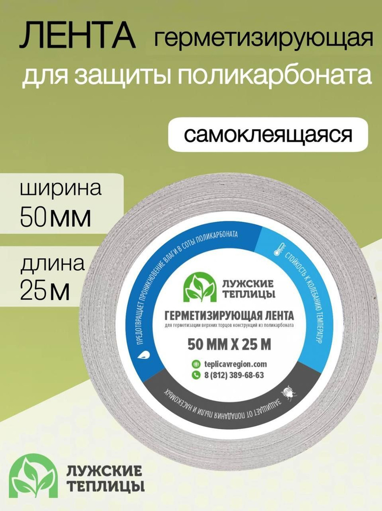 Лента герметизирующая для поликарбоната 50мм х 25 м, завод Лужских теплиц  #1