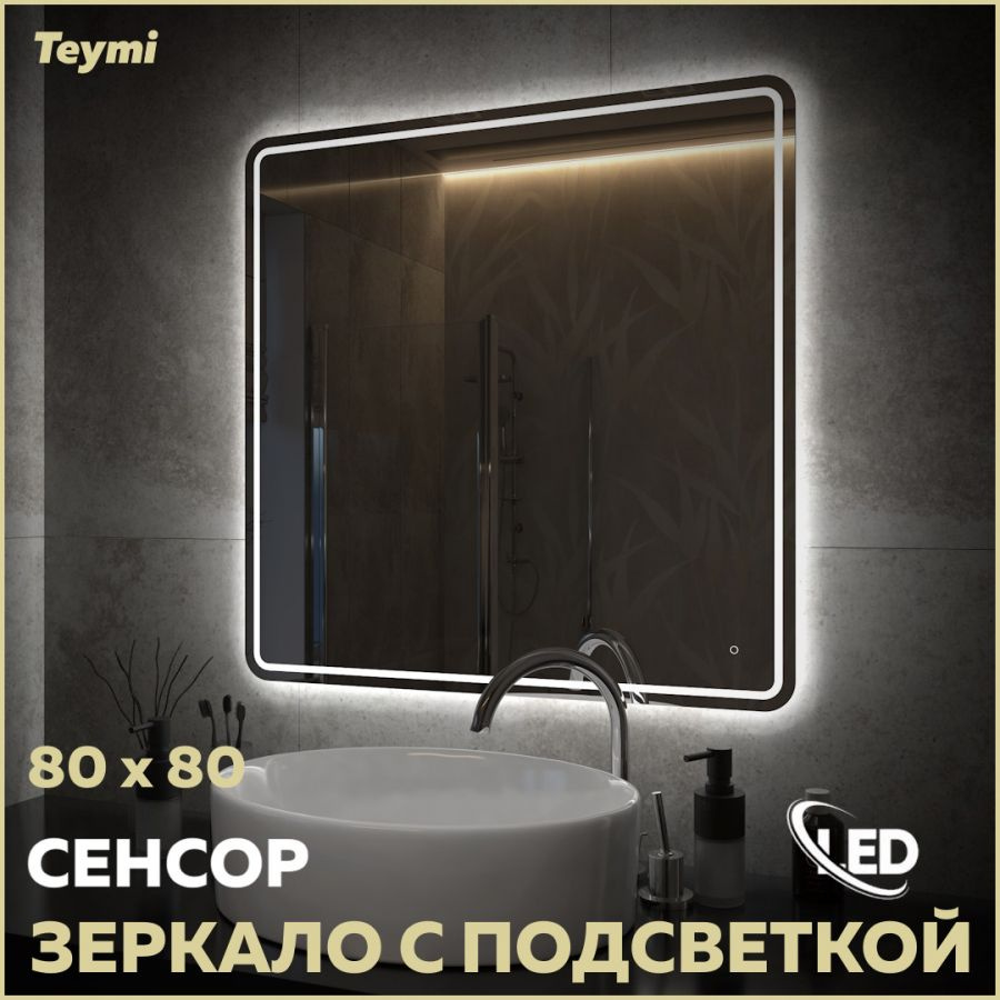 Зеркало настенное с подсветкой в ванную Teymi Solli Pro 80х80 LED сенсор T20255  #1