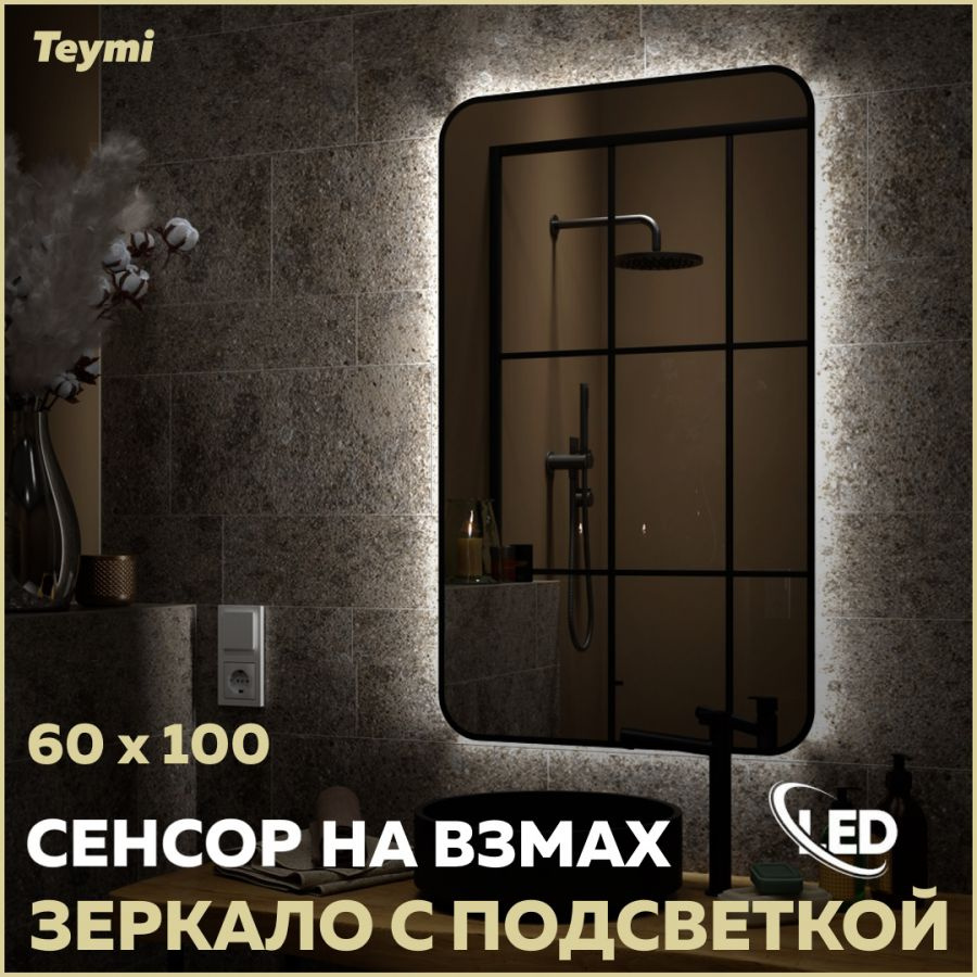 Зеркало Teymi Solli Black Soft Line 60x100, LED подсветка, сенсор T20234S #1