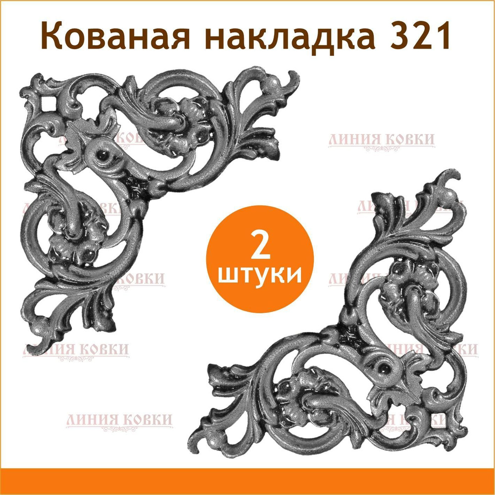 Кованая литая накладка № 321 (2 шт) #1