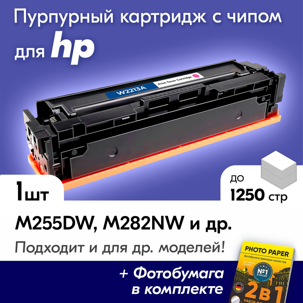 Лазерный картридж для HP W2213A (№207A), HP Color LaserJet Pro M255dw, M283fdw, M282nw, M283fdn и др., #1
