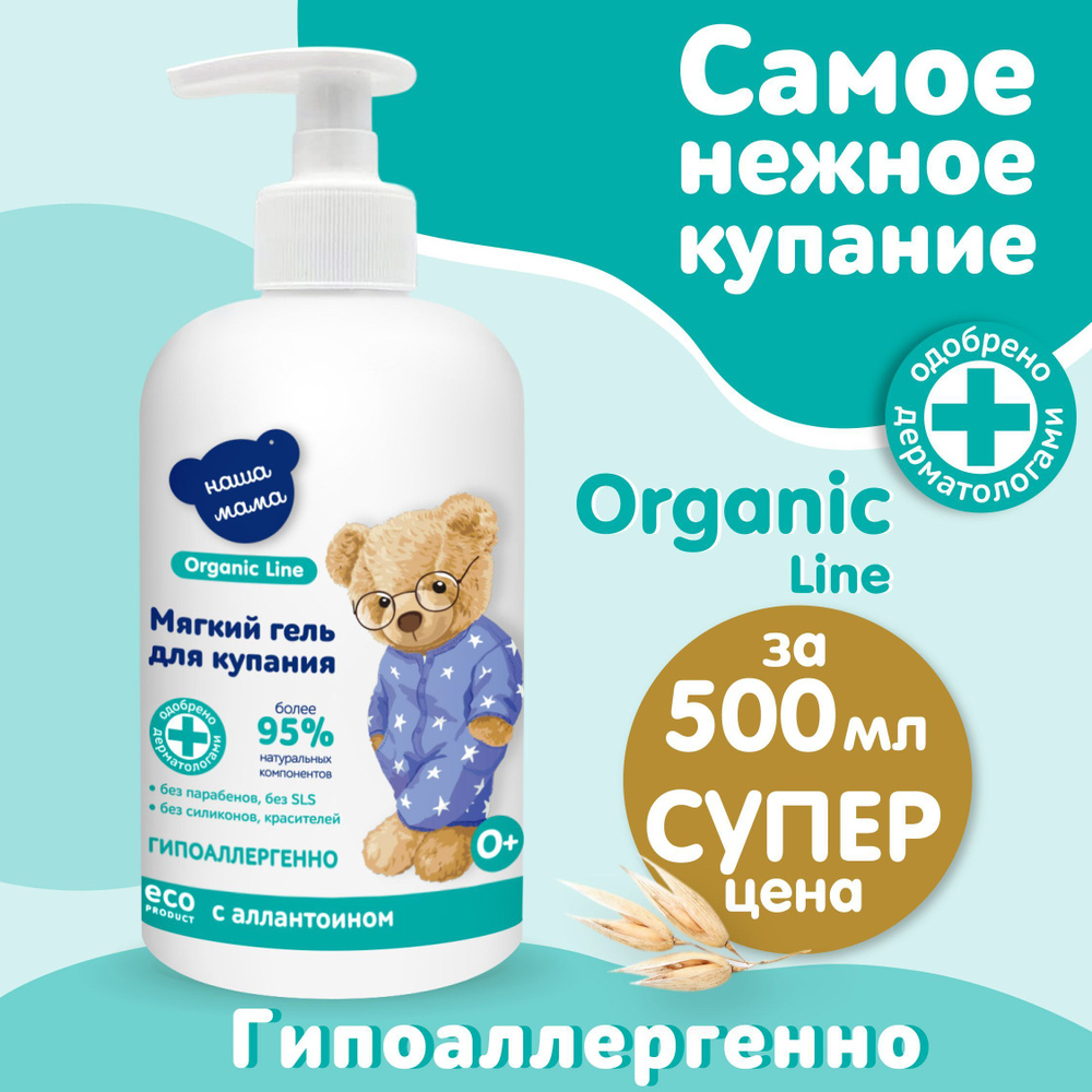 НАША МАМА organic line Детский гель для купания мягкого действия 0+ для новорожденных Органик 500мл  #1