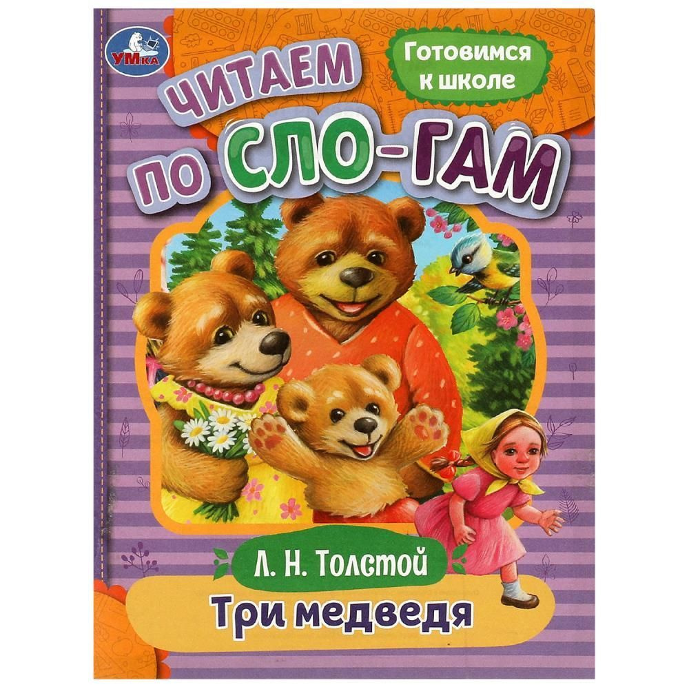 Книга-брошюра для детей. Три медведя. Толстой Л. Н. Читаем по слогам УМка 978-5-506-08926-1  #1
