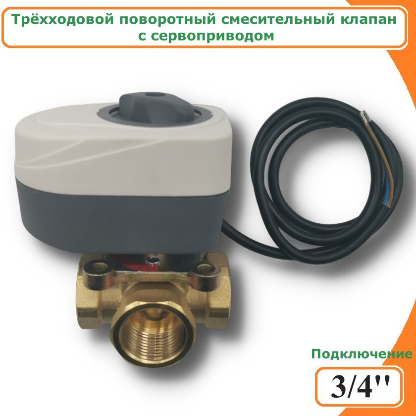 Трехходовой смесительный клапан TIM BL3803 3/4" + Сервопривод ZEISSLER M050101DAB  #1