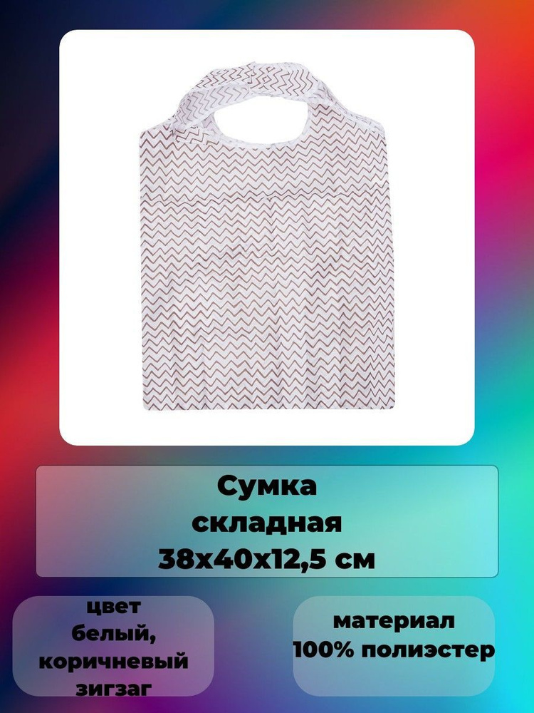 Сумка складная 38х40х12,5 см 100% полиэстер #1