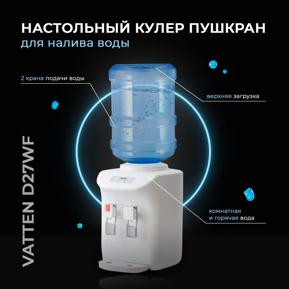 Кулер для воды Vatten D27WF без охлаждения, белый  по низкой цене .