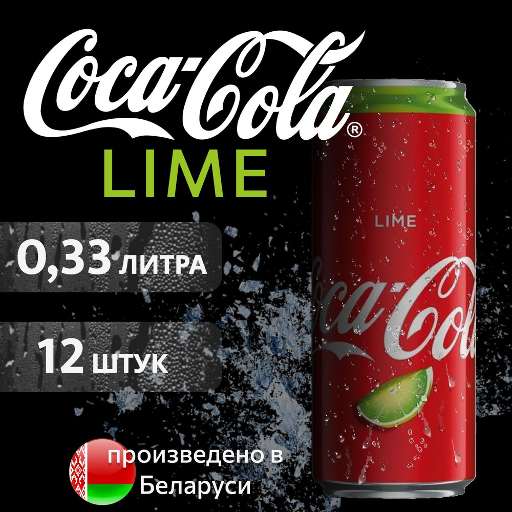 COCA-COLA Lime Кока-Кола Лайм в банке, 0,33л напиток сильногазированный 12 шт  #1