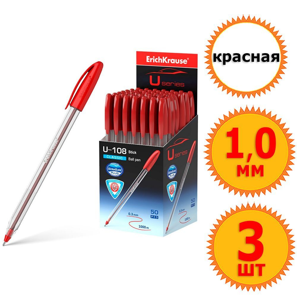 3 шт Ручки шариковые неавтоматические "ErichKrause U-108 Classic Stick", красные чернила, диаметр шарика #1