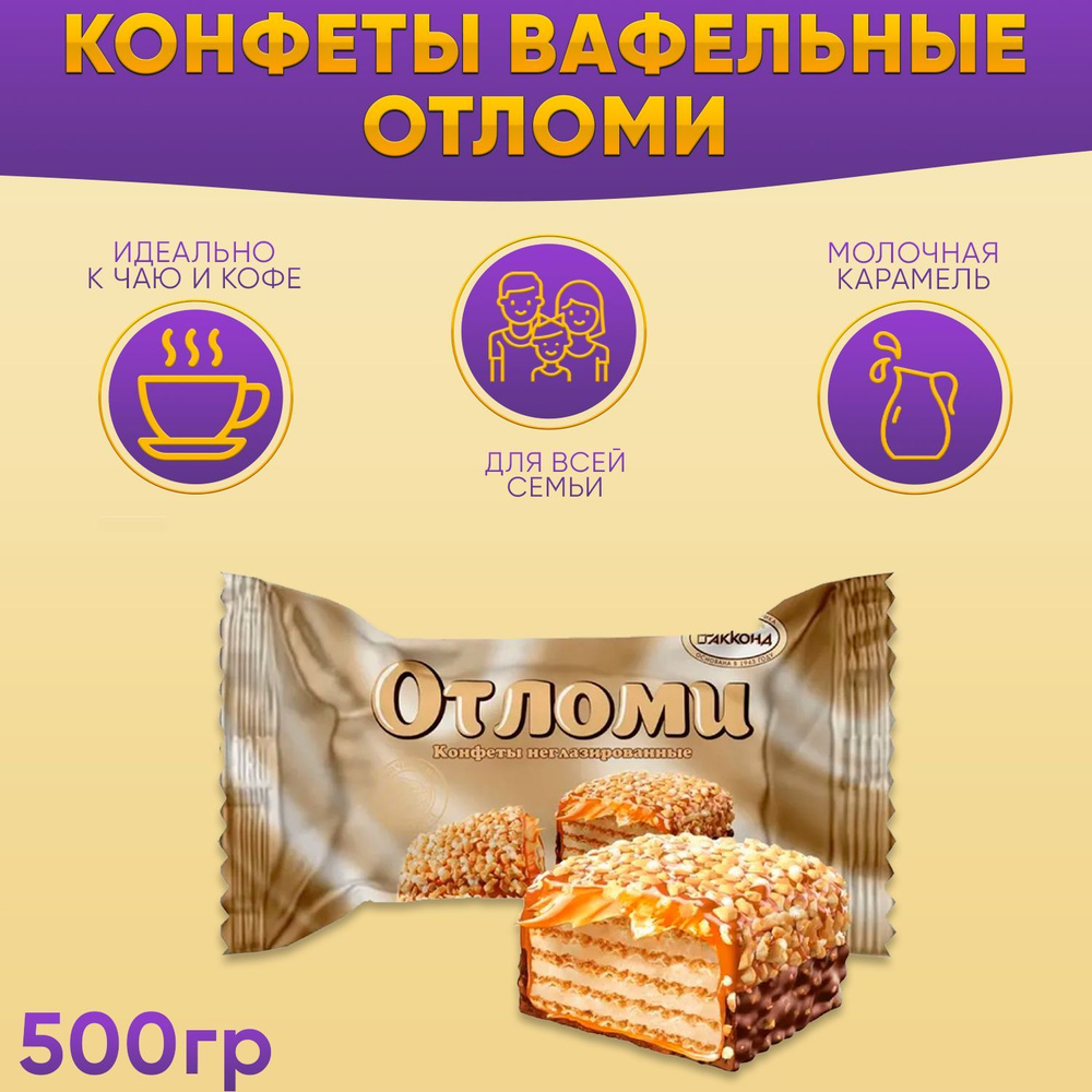 Конфеты Отломи неглазированный 500 грамм / Акконд #1