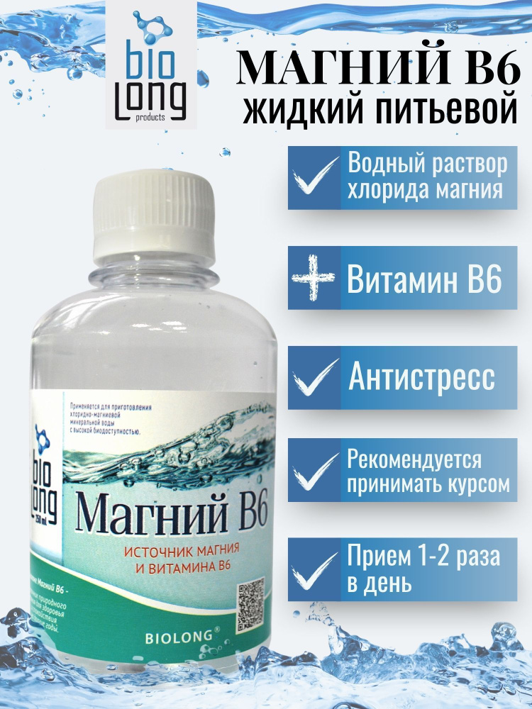 Биолонг Магний В6 жидкий питьевой минеральный комплекс 250мл. Курс на 10 дней  #1