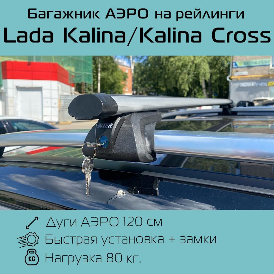 Багажник на рейлинги Titan С ЗАМКАМИ аэродинамический 120 см для Lada Kalina / Kalina Cross / Лада Калина #1