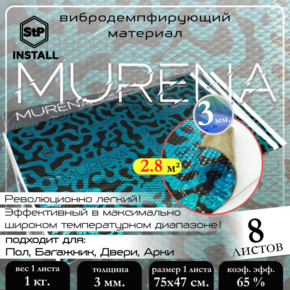 Вибродемпфирующий материал StP Murena 3 (0,75х0,47 м) (1 уп / 8 листов / 2.8 м.кв.)  #1