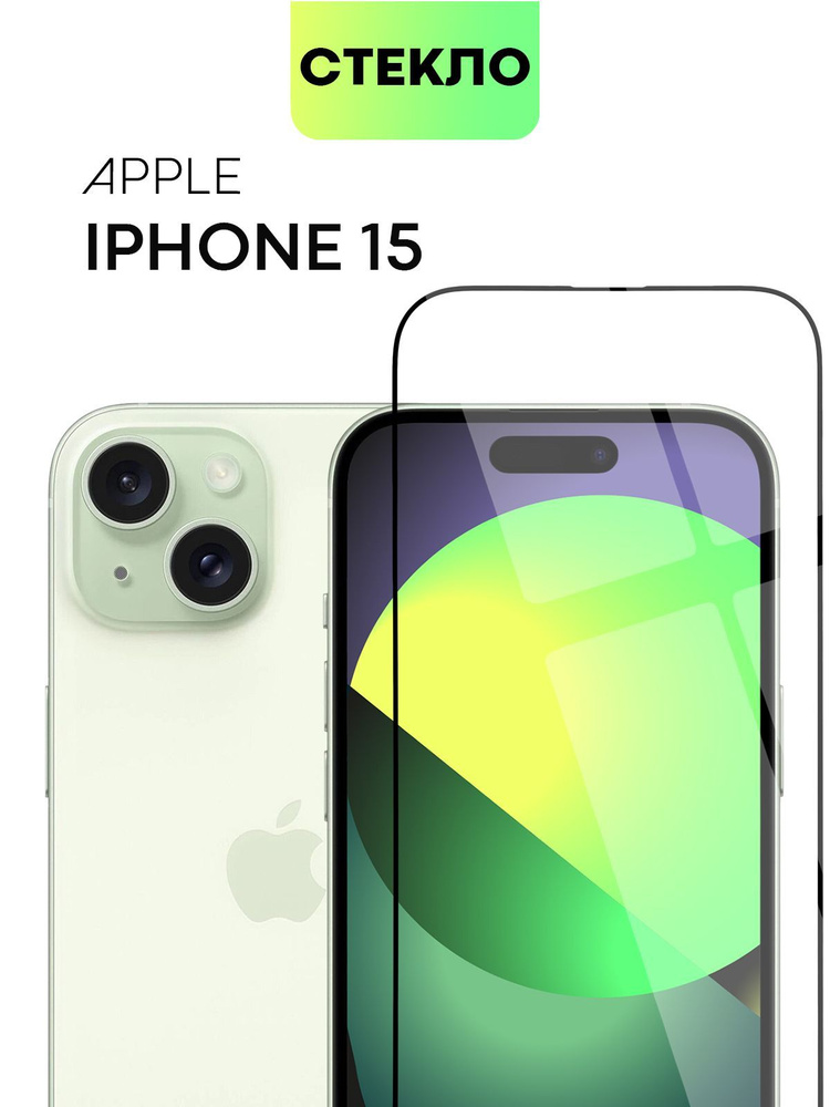 Защитное стекло для Apple iPhone 15 (Эпл Айфон 15) с олеофобным покрытием и силиконовой клеевой основой, #1