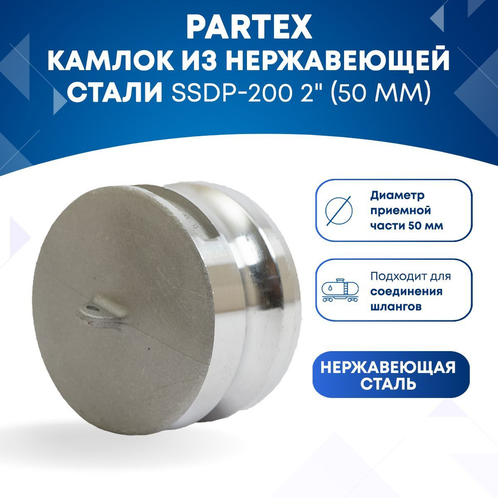 Камлок из нержавеющей стали SSDP-200 2" (50мм) #1