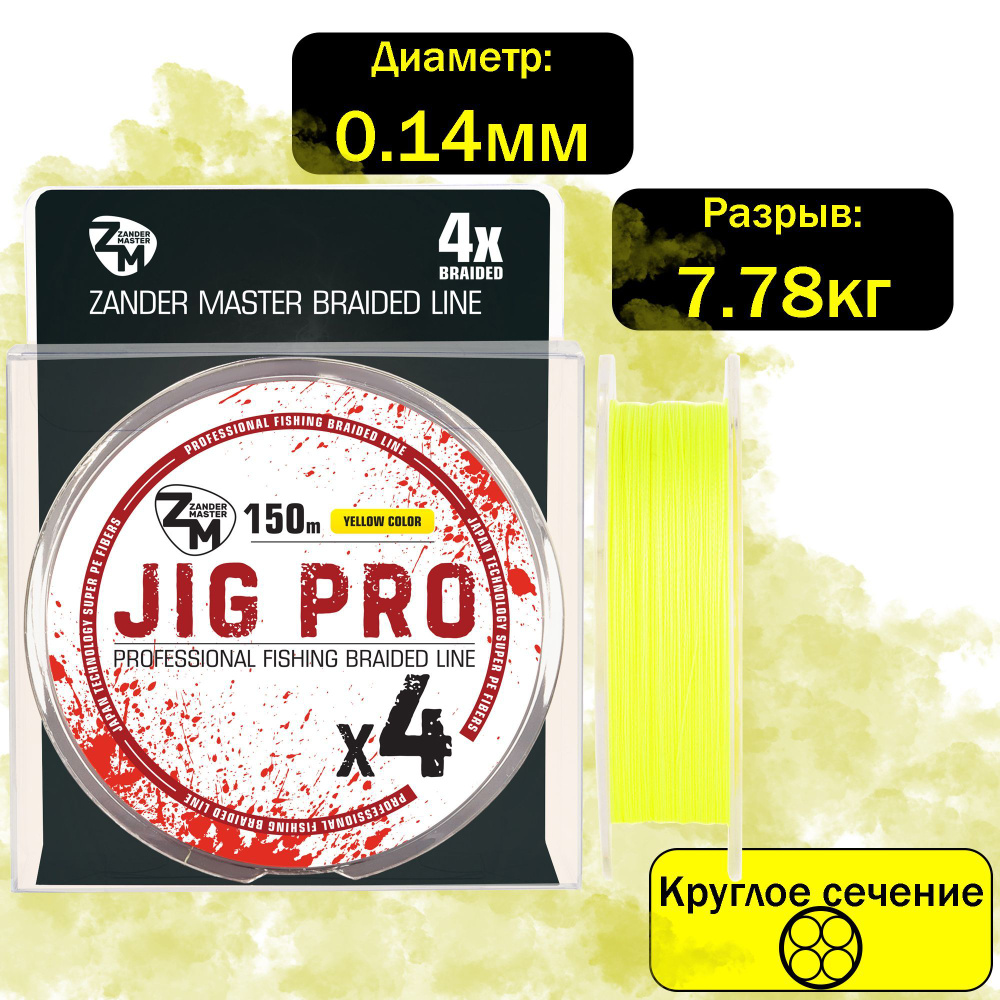 Плетеный шнур плетенка леска для рыбалки ZanderMaster "JIG PRO" 150м желтый  #1