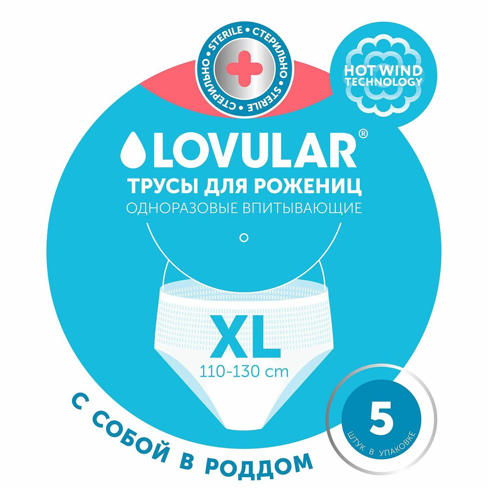 СТЕРИЛЬНЫЕ Трусы прокладки для рожениц LOVULAR одноразовые XL 5шт/уп  #1