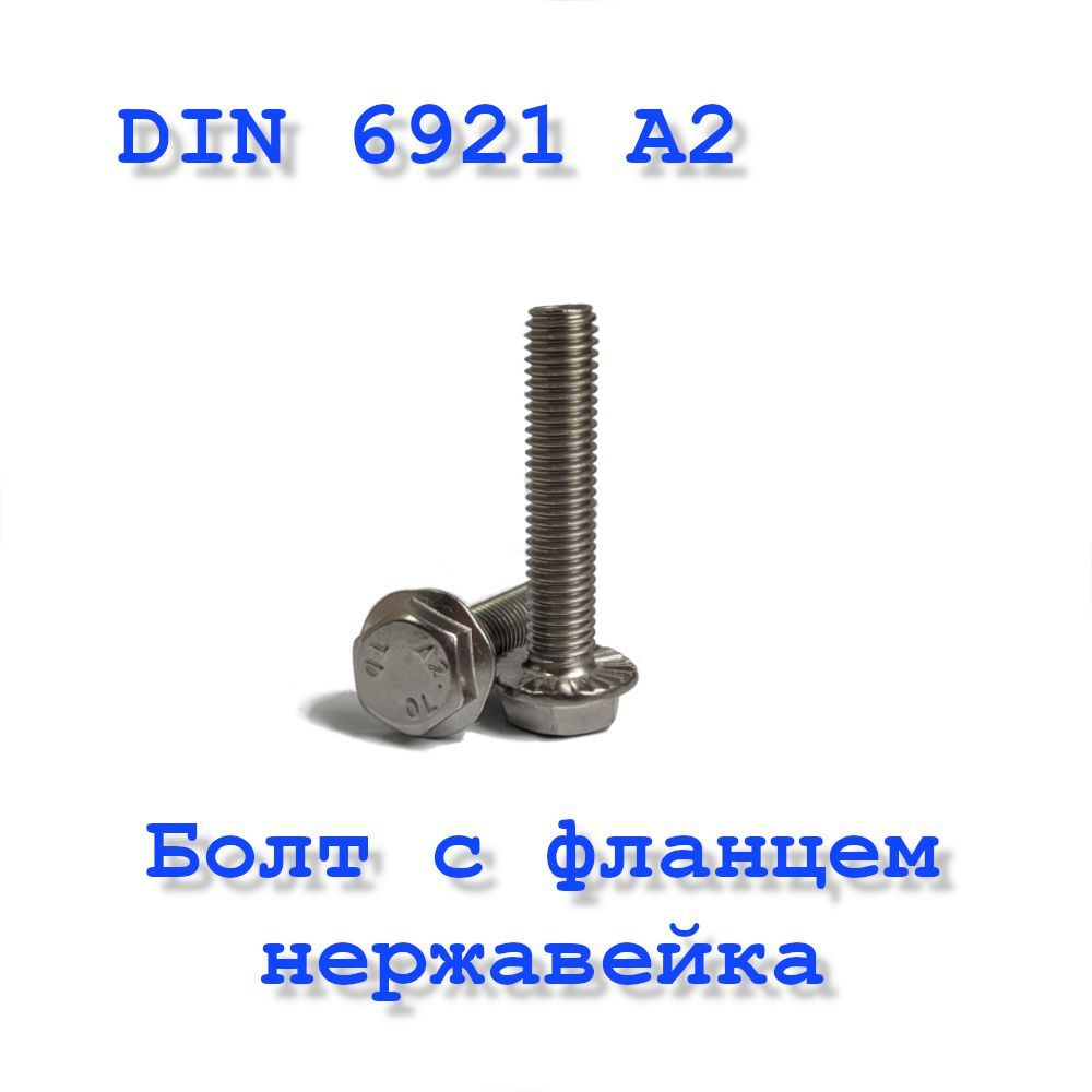 Болт М6х60 с фланцем, DIN 6921 А2, нержавейка #1