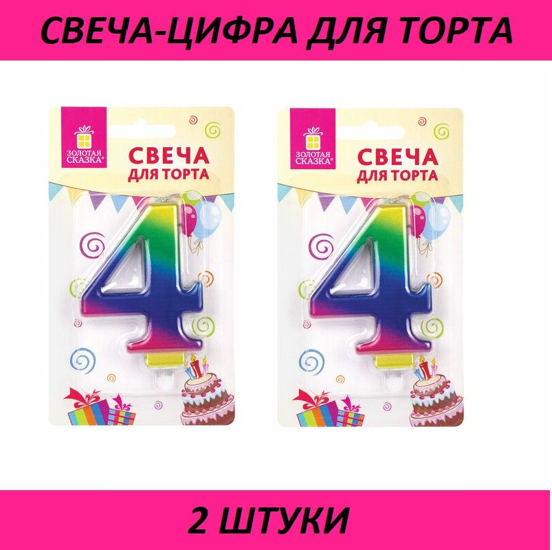 Золотая сказка Свечи для торта цифра 4, 1 шт, 2 уп. #1