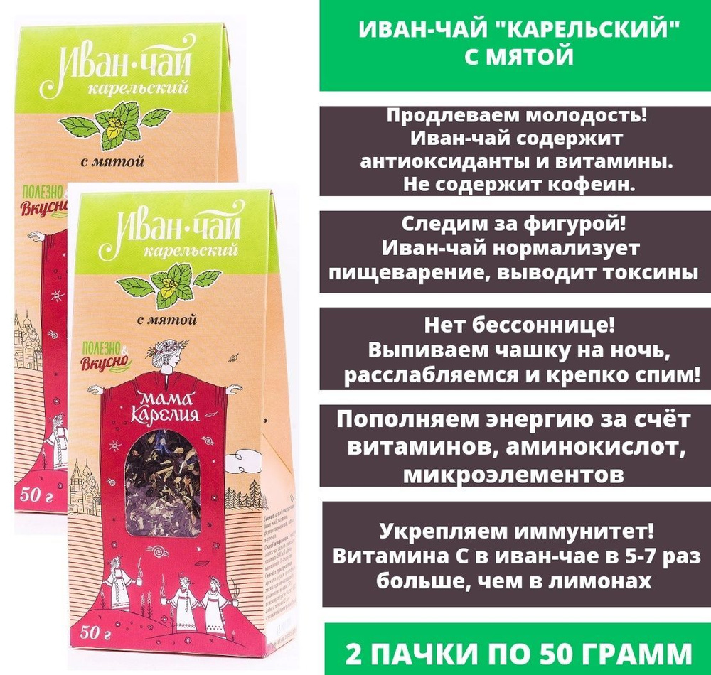 Мама Карелия Иван-чай "Карельский" с мятой, крупнолистовой, лесного сбора, 2 упаковки по 50 гр.  #1