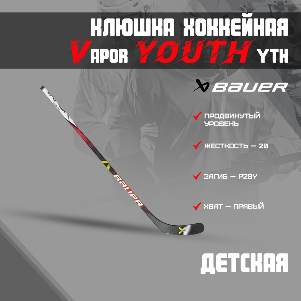 Клюшка хоккейная BAUER Vapor Youth Flex 46 S23 Grip 1061718 (20 P28Y R) #1