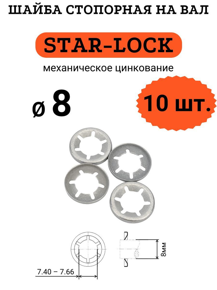 Шайба STAR-LOCK на вал D8 (мех. цинк.), 10 шт. #1