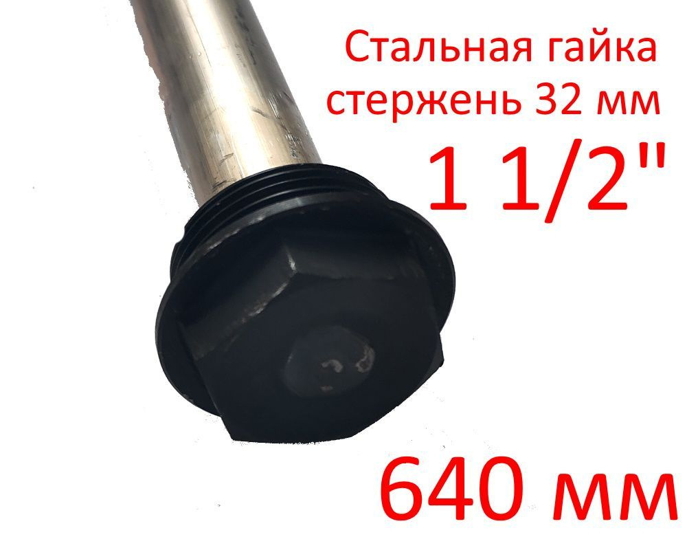 Анод 1 1/2" 640 мм (д.32) защитный магниевый для водонагревателя ГазЧасть 330-0115  #1