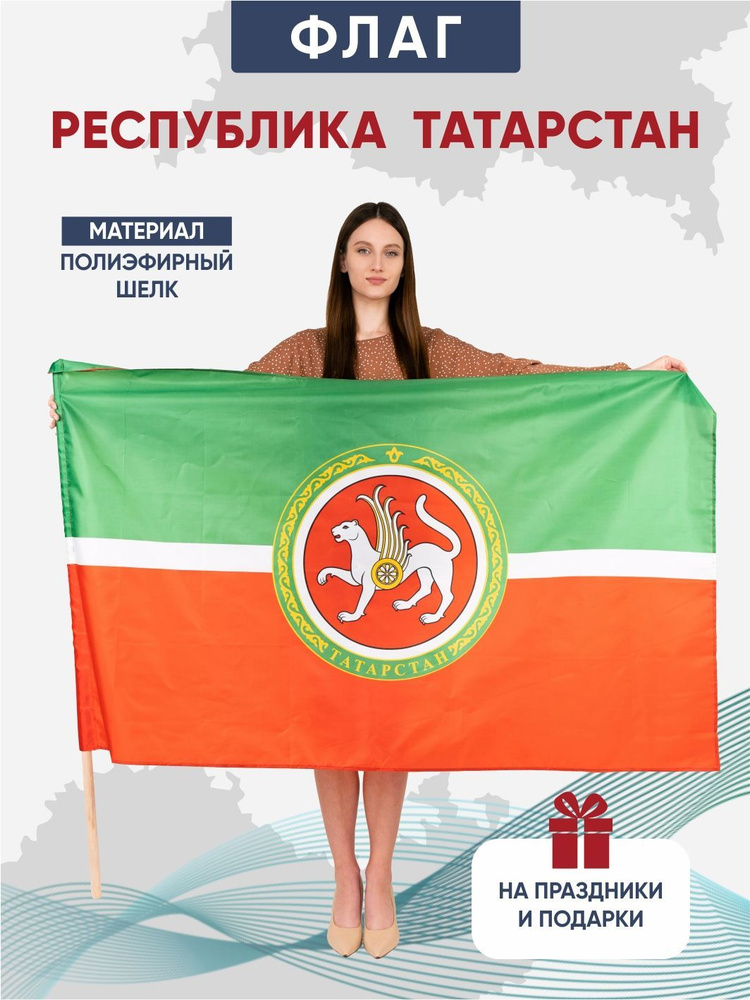 Флаг ТАТАРСТАНА, полиэфирный шелк, двухсторонний, размер 90х145 см  #1