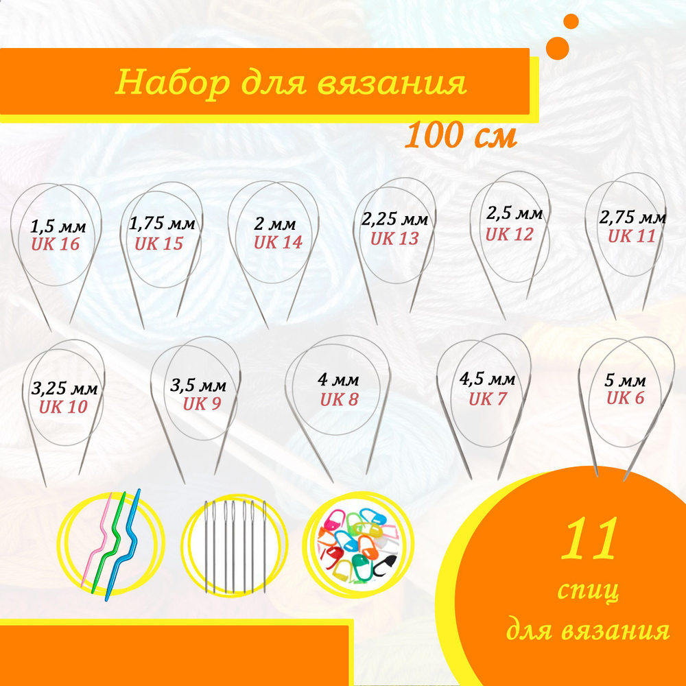 Набор круговых спиц 100 см от 1.5 до 5 мм 11 шт. #1